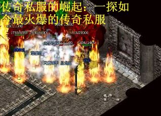 传奇私服的崛起：一探如今最火爆的传奇私服