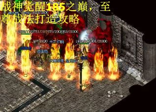 战神觉醒185之巅，至尊战法打造攻略