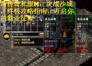 新传奇私服M：决战沙城，终极攻略指南，开启你的霸业征程