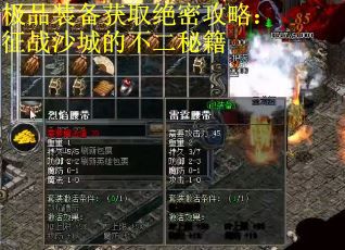 极品装备获取绝密攻略：征战沙城的不二秘籍