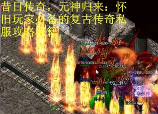 昔日传奇，元神归来：怀旧玩家必备的复古传奇私服攻略秘籍