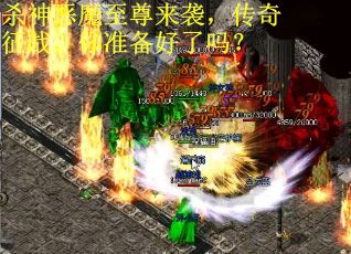 杀神恶魔至尊来袭，传奇征战，你准备好了吗？