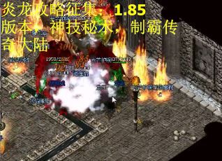 炎龙攻略征集：1.85版本，神技秘术，制霸传奇大陆