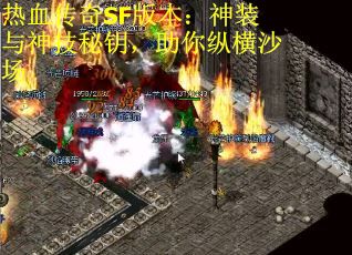 热血传奇SF版本：神装与神技秘钥，助你纵横沙场