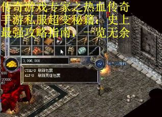 传奇游戏专家之热血传奇手游私服超变秘籍：史上最强攻略指南，一览无余