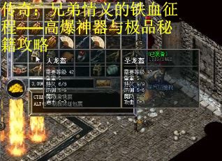 传奇：兄弟情义的铁血征程——高爆神器与极品秘籍攻略