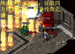 热血少女闯江湖：征战四方终极攻略，解开传奇之谜
