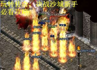 玩转传奇，决战沙城新手必看攻略