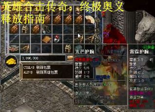 英雄合击传奇：终极奥义释放指南