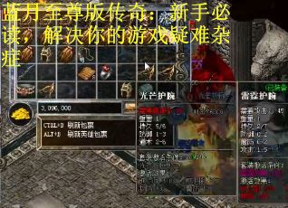 蓝月至尊版传奇：新手必读，解决你的游戏疑难杂症