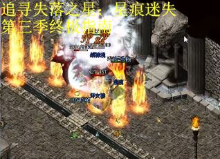 追寻失落之星：星痕迷失第三季终极指南