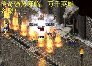 传奇强势降临，万千英雄齐聚！