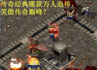 传奇经典哪款万人追捧，笑傲传奇巅峰？
