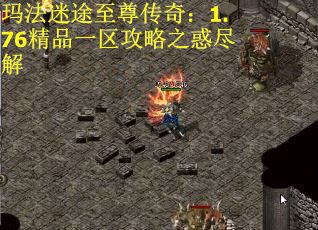 玛法迷途至尊传奇：1.76精品一区攻略之惑尽解