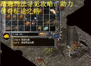踏遍玛法寻觅攻略：助力传奇征途之路