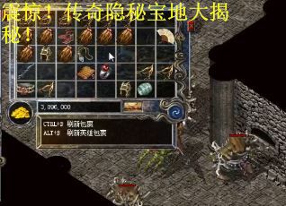 震惊！传奇隐秘宝地大揭秘！