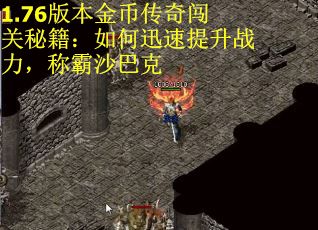 1.76版本金币传奇闯关秘籍：如何迅速提升战力，称霸沙巴克
