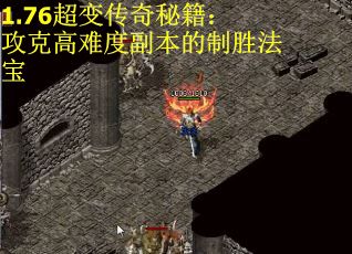 1.76超变传奇秘籍：攻克高难度副本的制胜法宝
