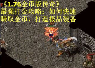 《1.76金币版传奇》最强打金攻略：如何快速赚取金币，打造极品装备