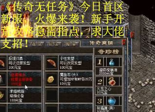 《传奇无任务》今日首区新服，火爆来袭！新手开荒攻略急需指点，求大佬支招！
