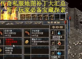 传奇私服地图补丁大汇总：新手玩家必备宝藏探索指南