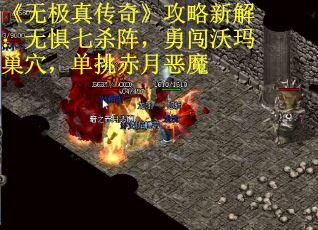 《无极真传奇》攻略新解：无惧七杀阵，勇闯沃玛巢穴，单挑赤月恶魔