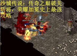 沙城传说：传奇之巅破关斩将，荣耀加冕史上最强攻略
