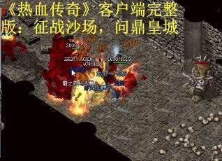 《热血传奇》客户端完整版：征战沙场，问鼎皇城