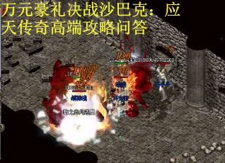 万元豪礼决战沙巴克：应天传奇高端攻略问答