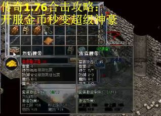 传奇1.76合击攻略：开服金币秒变超级神豪