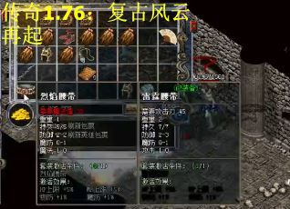 传奇1.76：复古风云再起