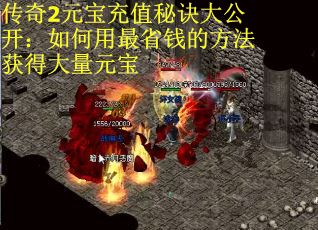 传奇2元宝充值秘诀大公开：如何用最省钱的方法获得大量元宝