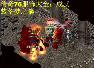传奇76服饰大全：成就装备梦之巅