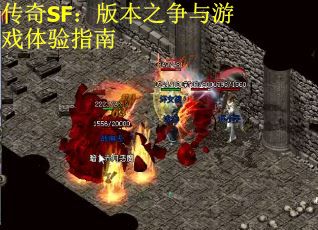 传奇SF：版本之争与游戏体验指南