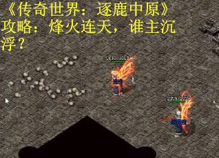 《传奇世界：逐鹿中原》攻略：烽火连天，谁主沉浮？
