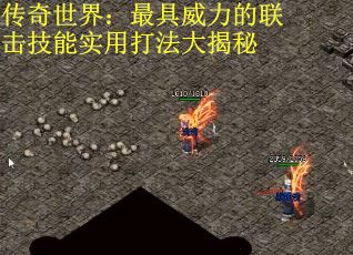 传奇世界：最具威力的联击技能实用打法大揭秘