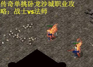 传奇单挑卧龙沙城职业攻略：战士vs法师