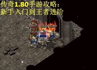 传奇1.80手游攻略：新手入门到王者进阶