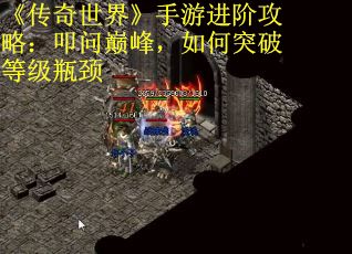 《传奇世界》手游进阶攻略：叩问巅峰，如何突破等级瓶颈
