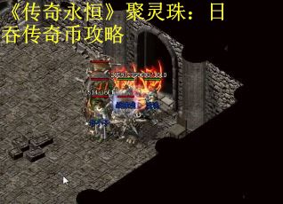 《传奇永恒》聚灵珠：日吞传奇币攻略