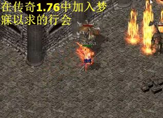在传奇1.76中加入梦寐以求的行会