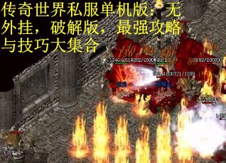 传奇世界私服单机版：无外挂，破解版，最强攻略与技巧大集合