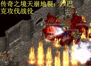 传奇之境天崩地裂：沙巴克攻伐战役