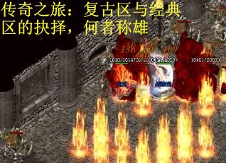 传奇之旅：复古区与经典区的抉择，何者称雄