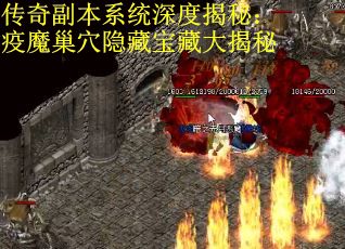 传奇副本系统深度揭秘：疫魔巢穴隐藏宝藏大揭秘
