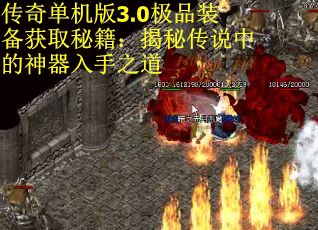 传奇单机版3.0极品装备获取秘籍：揭秘传说中的神器入手之道