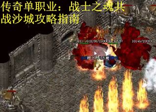 传奇单职业：战士之魂共战沙城攻略指南