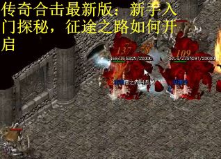 传奇合击最新版：新手入门探秘，征途之路如何开启