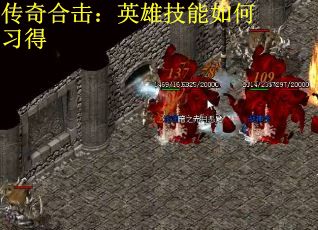 传奇合击：英雄技能如何习得