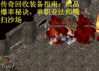 传奇回收装备指南：极品爆率秘诀，单职业法师横扫沙场
